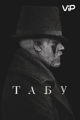 Табу - постер